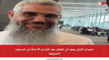 حميدان التركي يعود إلى الوطن بعد أكثر من 20 عامًا في السجون الأمريكية